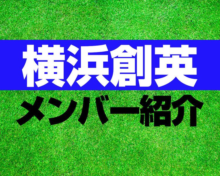 横浜創英高校サッカー部メンバー紹介！【2025年ルーキーリーグ メンバー更新！】