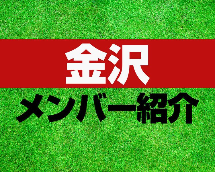 金沢高校サッカー部メンバー紹介！【2025年ルーキーリーグ メンバー更新！】