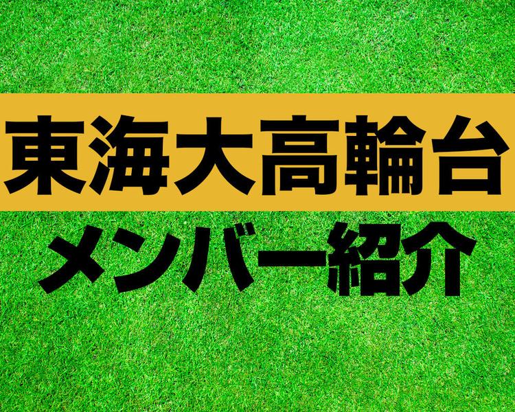 東海大高輪台高校サッカー部メンバー紹介！【2025年ルーキーリーグ メンバー更新！】