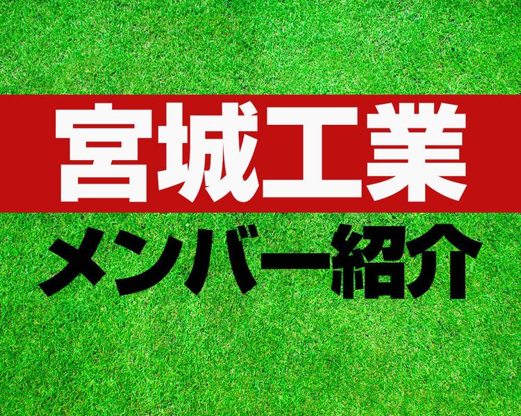 宮城工業高校サッカー部メンバー紹介！【2025年ルーキーリーグ メンバー更新！】