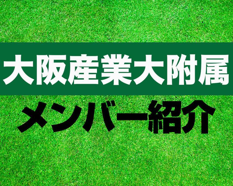 大阪産業大附属高校サッカー部メンバー紹介！【2025年ルーキーリーグ メンバー更新！】