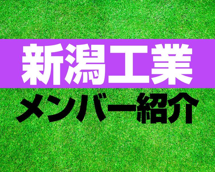 新潟工業高校サッカー部メンバー紹介！【2025年ルーキーリーグ メンバー更新！】