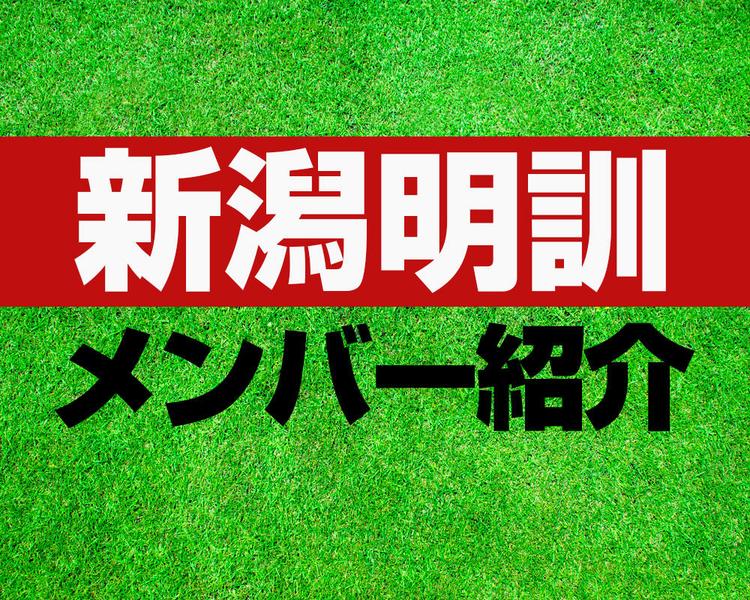 新潟明訓高校サッカー部メンバー紹介！【2025年ルーキーリーグ メンバー更新！】