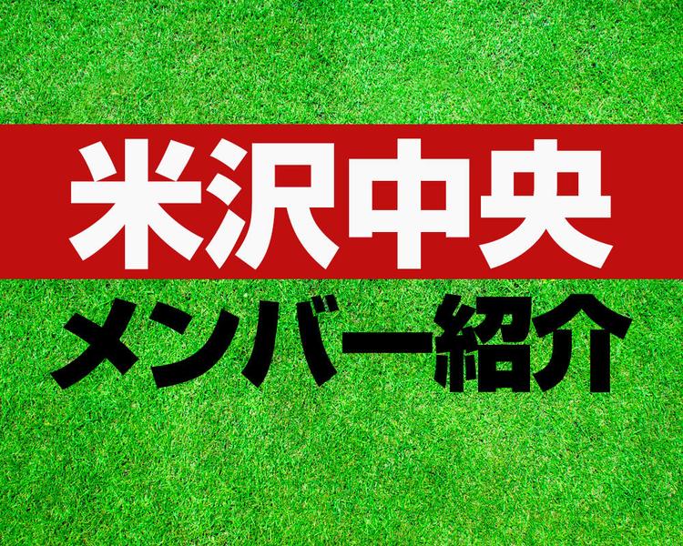 米沢中央高校サッカー部メンバー紹介！【2025年ルーキーリーグ メンバー更新！】