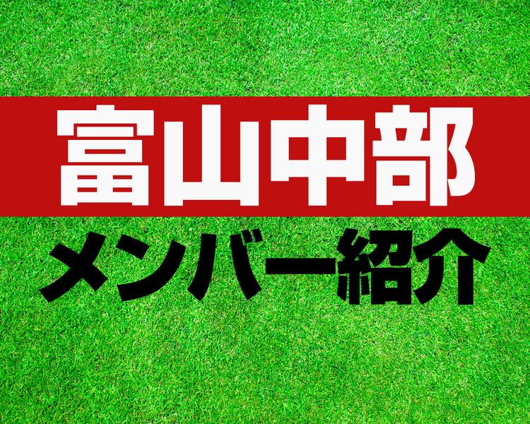 富山中部高校サッカー部メンバー紹介！【2022年度北信越ルーキーリーグ】