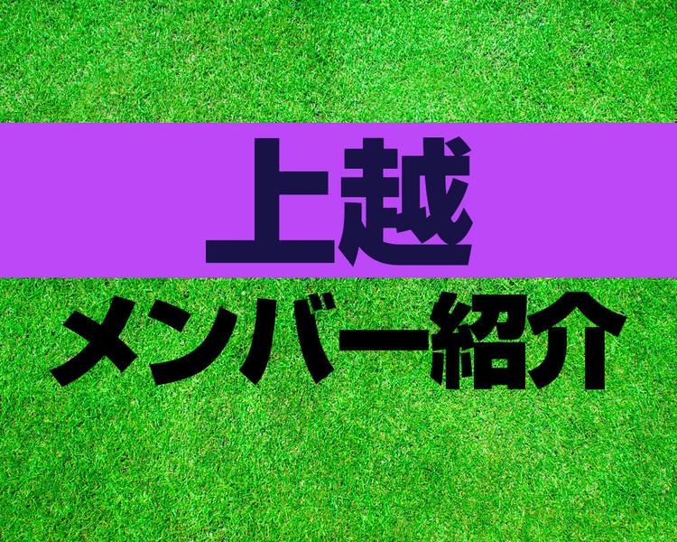 上越高校サッカー部メンバー紹介！【2025年ルーキーリーグ メンバー更新！】