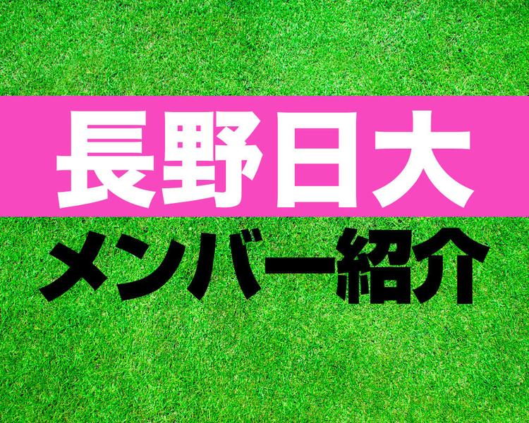 長野日本大学高校サッカー部メンバー紹介！【2023年ルーキーリーグ メンバー更新！】