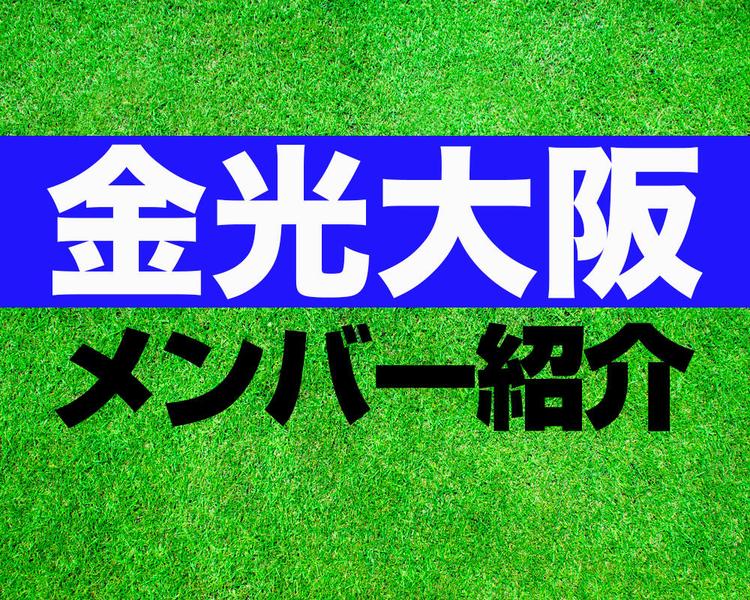 金光大阪高校サッカー部メンバー紹介！【2025年ルーキーリーグ メンバー更新！】