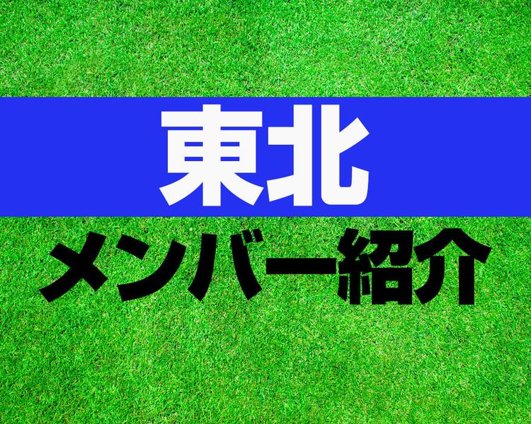 東北高校サッカー部メンバー紹介！【2025年ルーキーリーグ メンバー更新！】