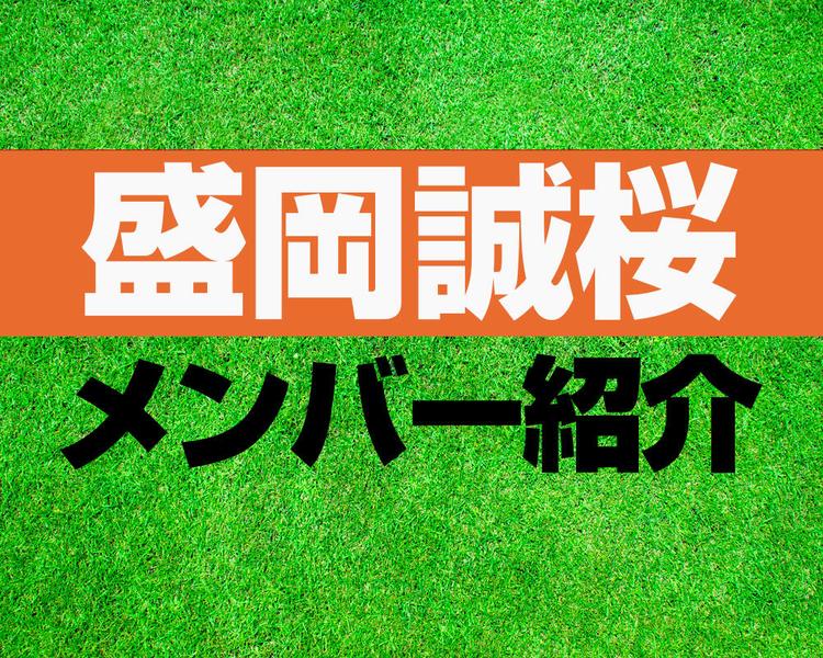 盛岡誠桜高校サッカー部メンバー紹介！【2025年ルーキーリーグ メンバー更新！】