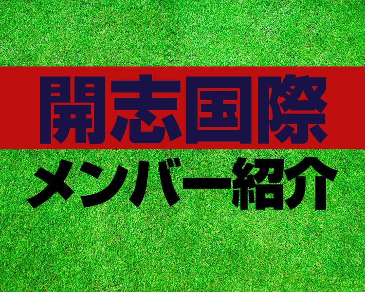 開志国際高校サッカー部メンバー紹介！【2025年ルーキーリーグ メンバー更新！】