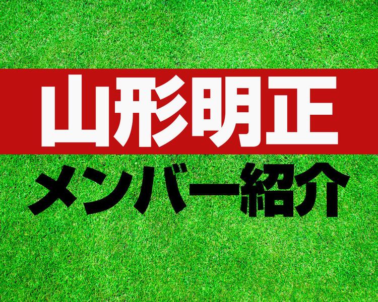 山形明正高校サッカー部メンバー紹介！【2025年ルーキーリーグ メンバー更新！】