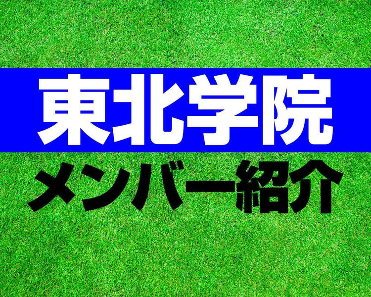 東北学院高校サッカー部メンバー紹介！【2025年ルーキーリーグ メンバー更新！】
