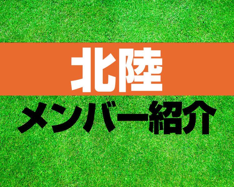 北陸高校サッカー部メンバー紹介！【2025年ルーキーリーグ メンバー更新！】