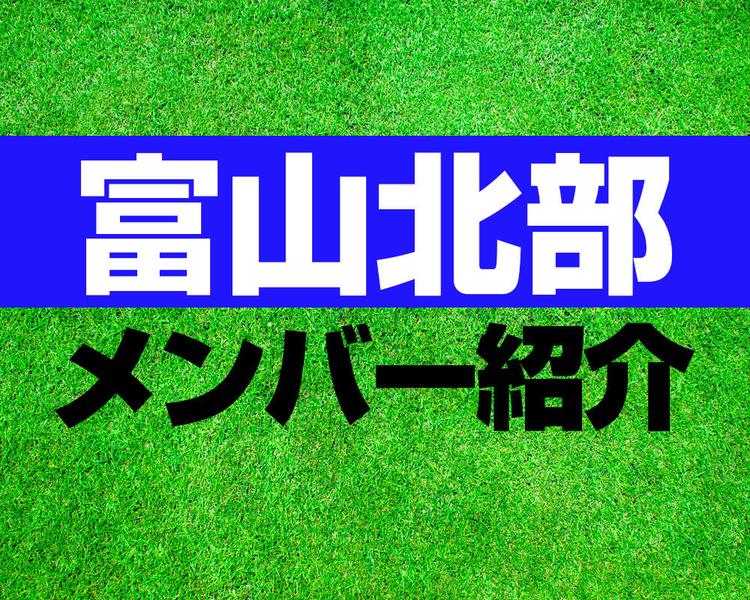 富山北部高校サッカー部メンバー紹介！【2025年ルーキーリーグ メンバー更新！】