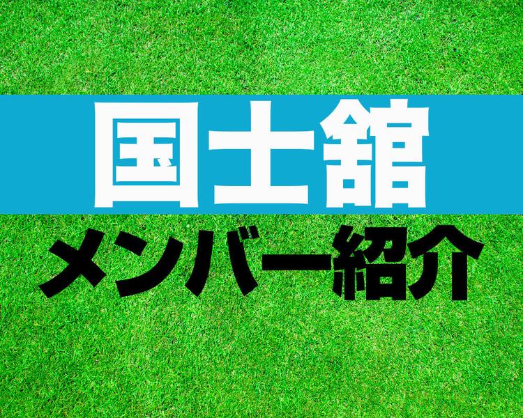 国⼠舘高校サッカー部メンバー紹介！【2025年ルーキーリーグ メンバー更新！】