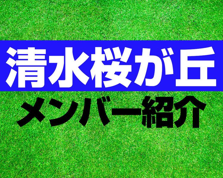 清水桜が丘高校サッカー部メンバー紹介！【2025年ルーキーリーグ メンバー更新！】