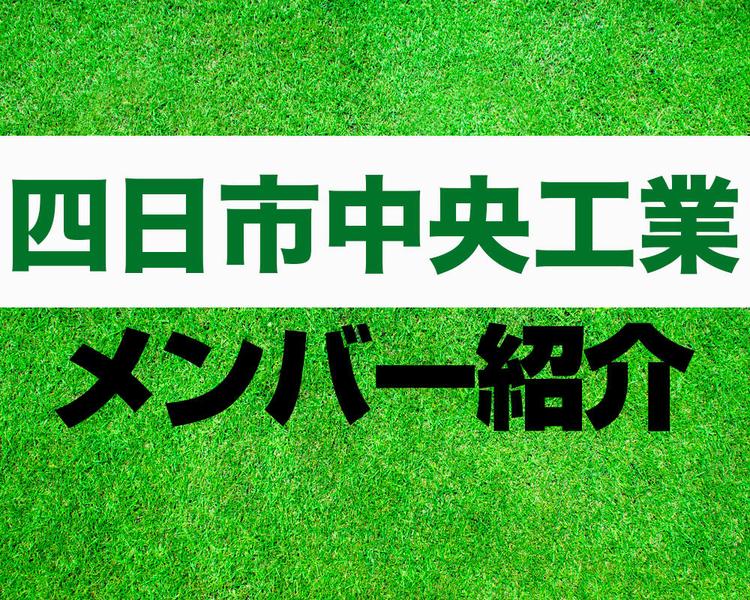 四日市中央工業高校サッカー部メンバー紹介！【第102回全国高校サッカー選手権メンバー更新！】