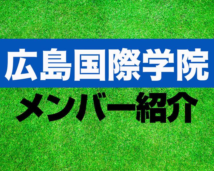 広島国際学院サッカー部メンバー紹介！【2025年ルーキーリーグ メンバー更新！】