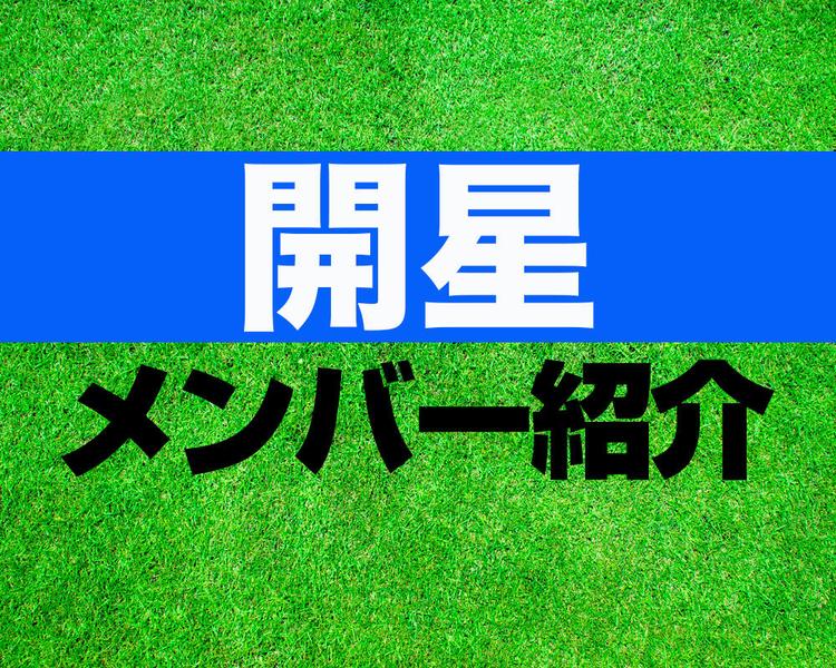 開星高校サッカー部メンバー紹介！【2023年ルーキーリーグ メンバー更新！】