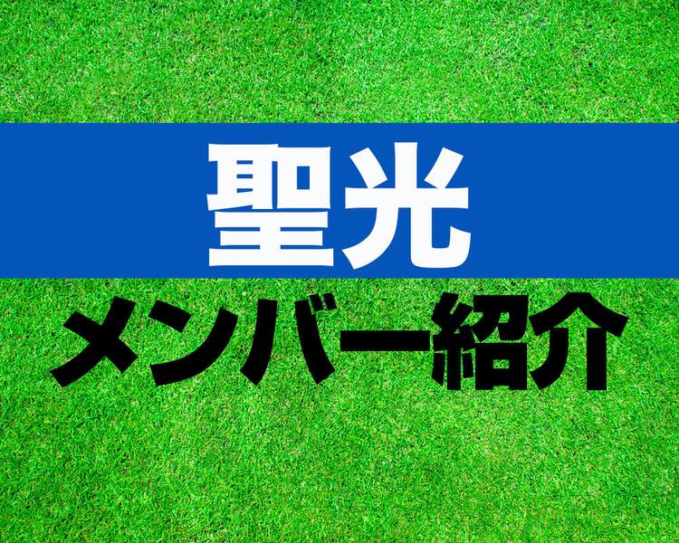 聖光高校サッカー部メンバー紹介！【2025年ルーキーリーグ メンバー更新！】