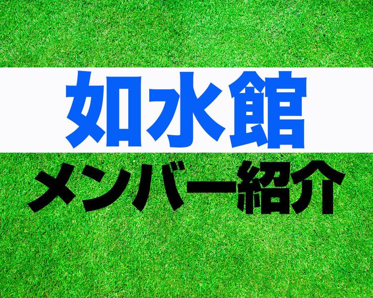 如水館高校サッカー部メンバー紹介！【2025年ルーキーリーグ メンバー更新】