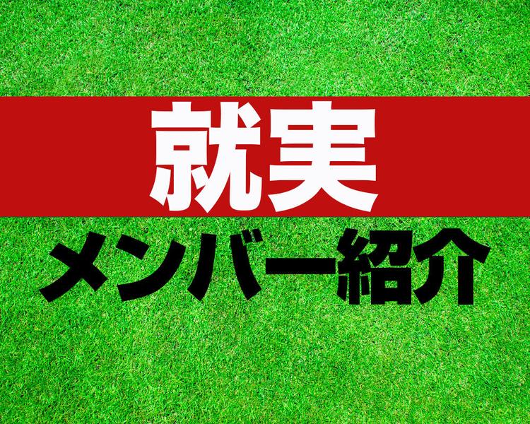 就実高校サッカー部メンバー紹介！【2025年ルーキーリーグ メンバー更新！】