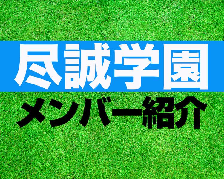 尽誠学園高校サッカー部メンバー紹介！【2025年ルーキーリーグ メンバー更新！】