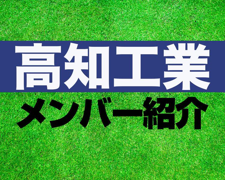 高知工業高校サッカー部メンバー紹介！【2025年ルーキーリーグ メンバー更新！】