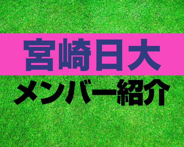 宮崎日大高校メンバー紹介！【2025年プリンスリーグ  メンバー更新！】