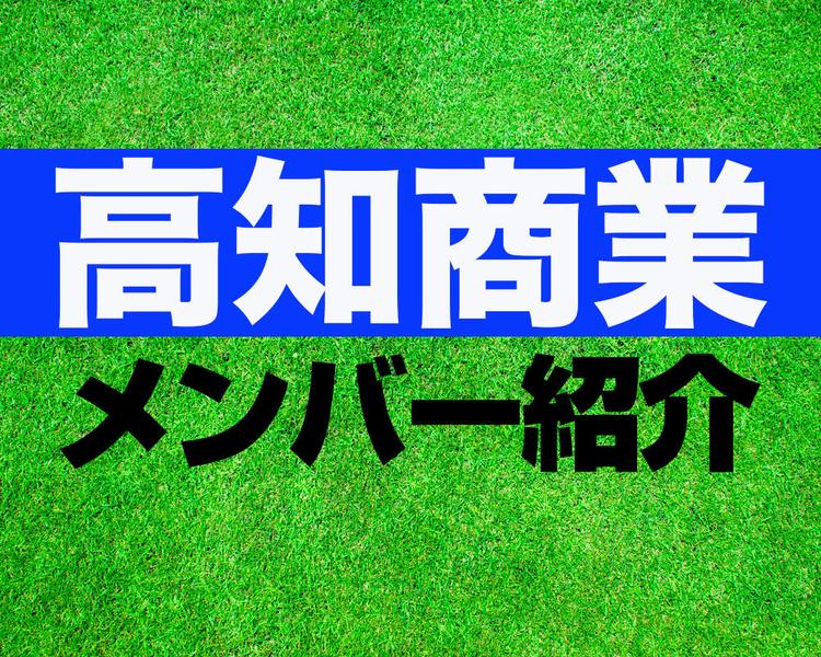 高知商業高校サッカー部メンバー紹介！【2025年ルーキーリーグ メンバー更新！】