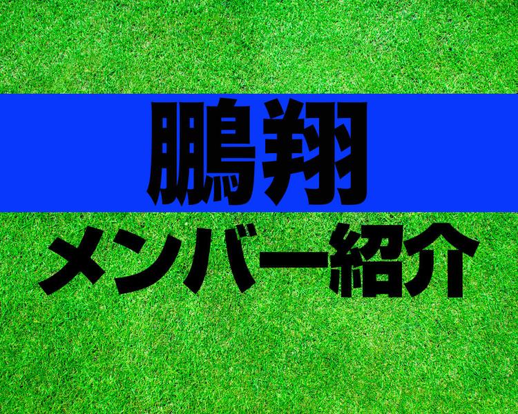 鵬翔高校サッカー部メンバー紹介！【2025年ルーキーリーグ メンバー更新！】