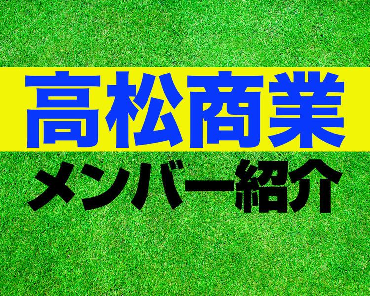 高松商業高校サッカー部メンバー紹介！【2025年ルーキーリーグ メンバー更新！】