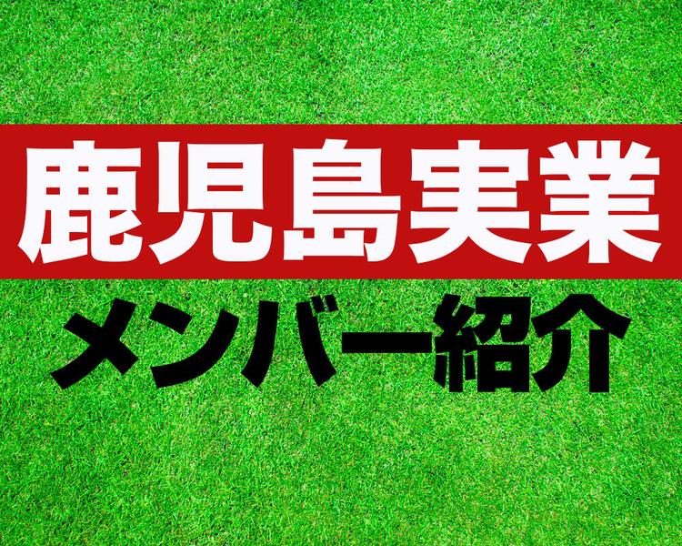 鹿児島実業高校サッカー部メンバー紹介！【2025年ルーキーリーグ メンバー更新！】