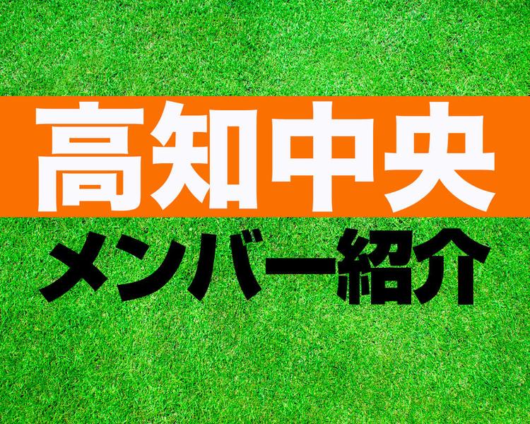 高知中央高校サッカー部メンバー紹介！【2025年ルーキーリーグ メンバー更新！】