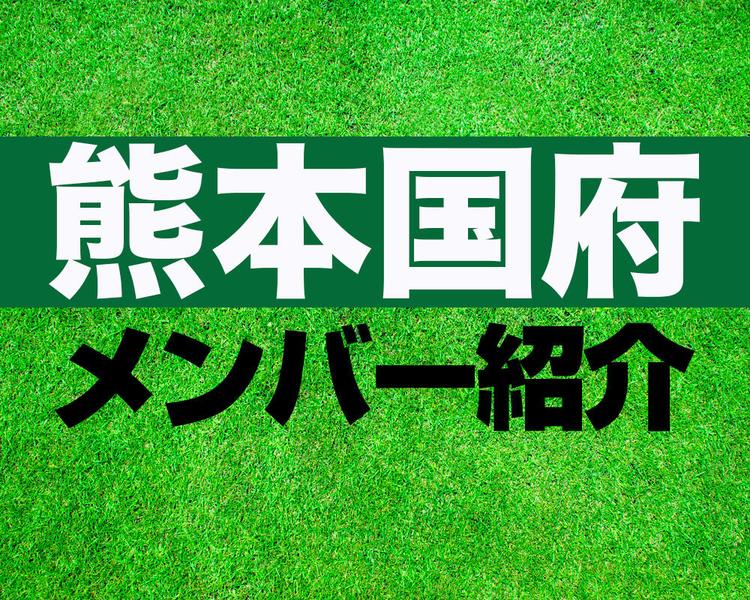 熊本国府高校サッカー部メンバー紹介！【2025年ルーキーリーグ メンバー更新！】