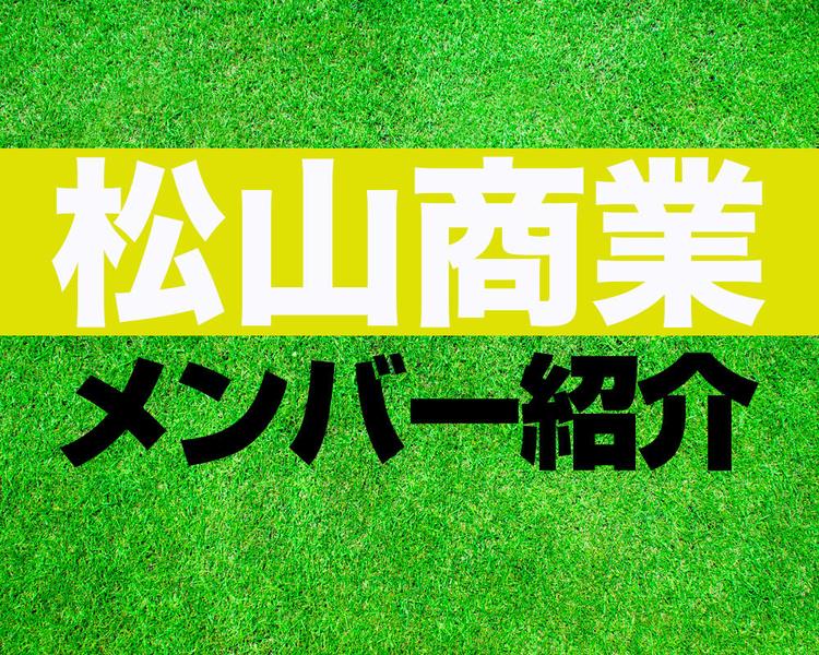 松山商業高校サッカー部メンバー紹介！【2025年ルーキーリーグ メンバー更新！】