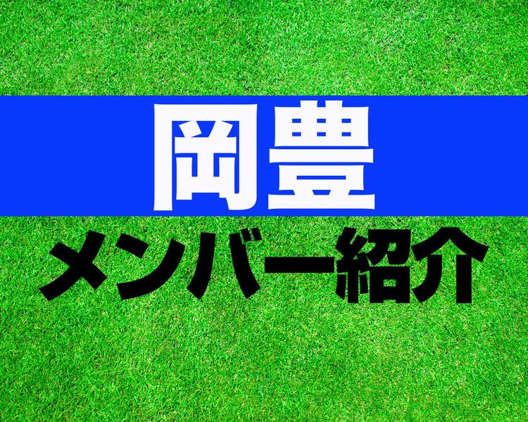 岡豊高校サッカー部メンバー紹介！【2025年ルーキーリーグ メンバー更新！】
