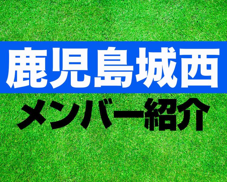 鹿児島城西高校サッカー部メンバー紹介！【2025年ルーキーリーグ メンバー更新！】