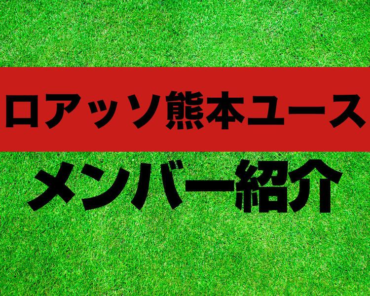 ロアッソ熊本ユースメンバー紹介！【プリンスリーグ 2023メンバー更新！】