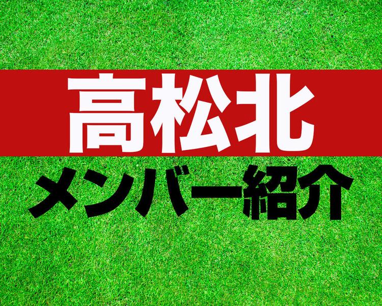 高松北高校サッカー部メンバー紹介！【2025年ルーキーリーグ メンバー更新！】