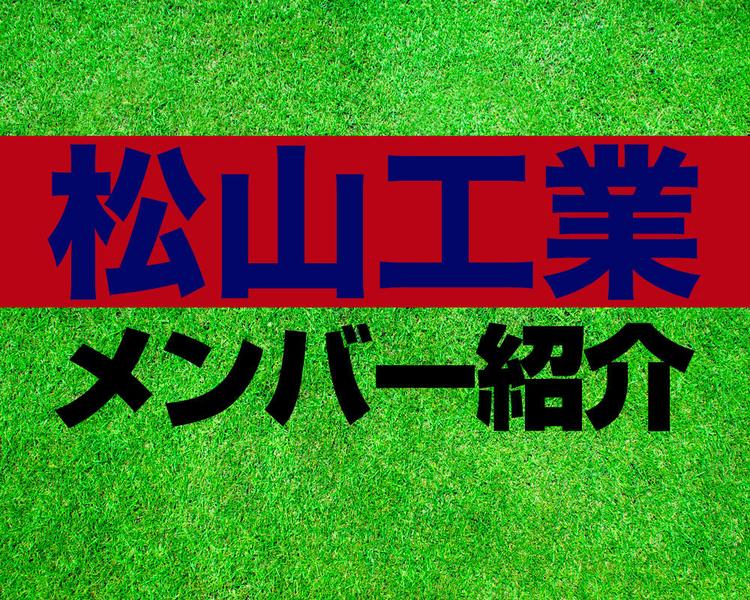 松山工業高校サッカー部メンバー紹介！【2025年ルーキーリーグメンバー更新！】