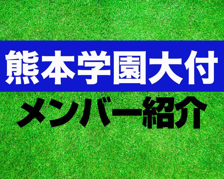 熊本学園大付属高校サッカー部メンバー紹介！【2023年ルーキーリーグ メンバー更新！】