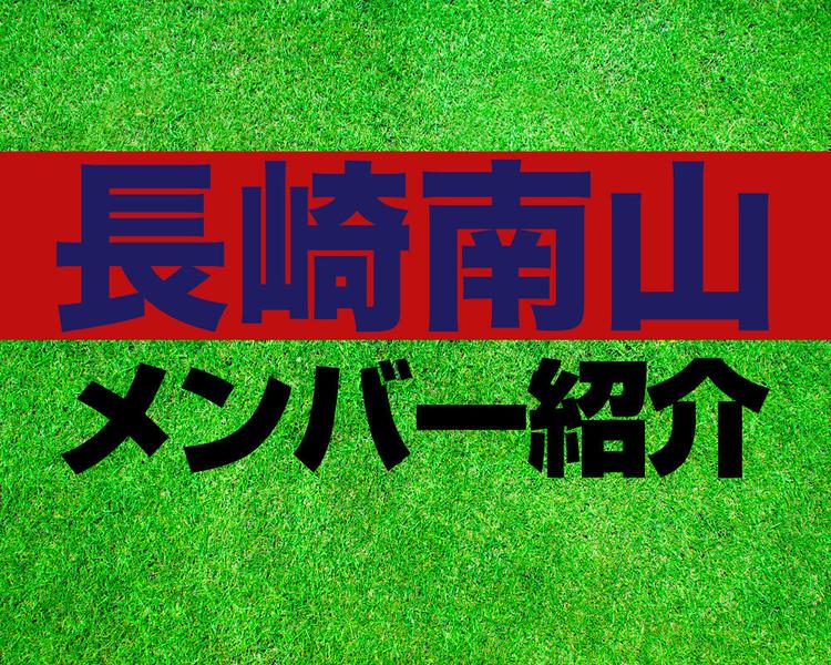 長崎南山高校サッカー部メンバー紹介！【2023年ルーキーリーグメンバー更新！】