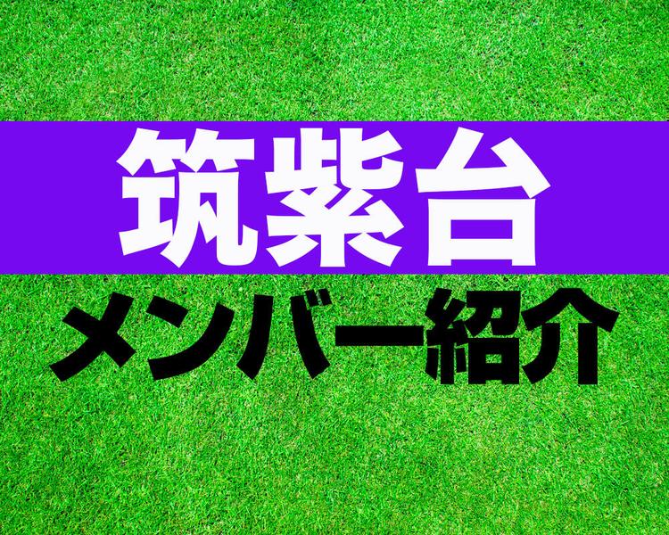 筑紫台高校サッカー部メンバー紹介！【2025年ルーキーリーグ メンバー更新！】
