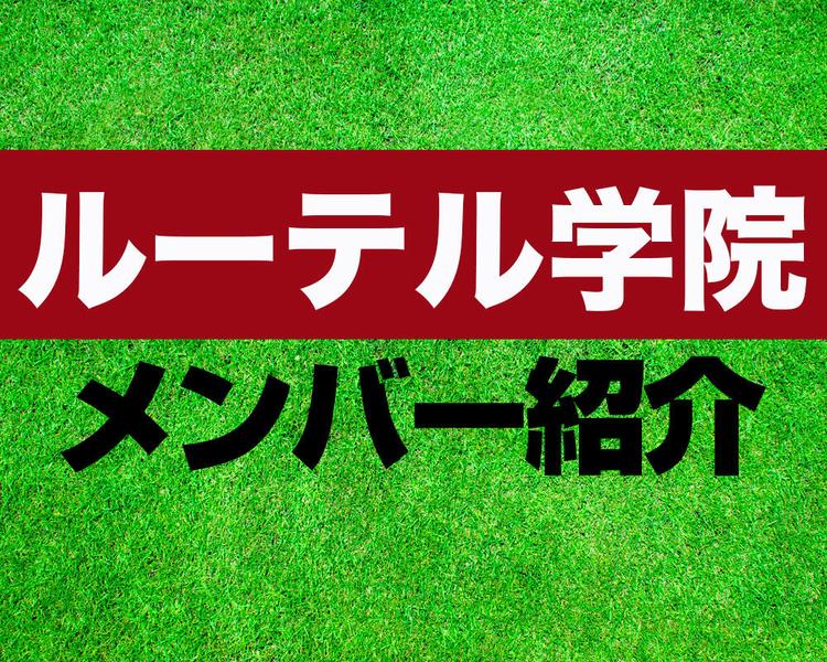 ルーテル学院高校サッカー部メンバー紹介！【2023年ルーキーリーグ メンバー更新！】
