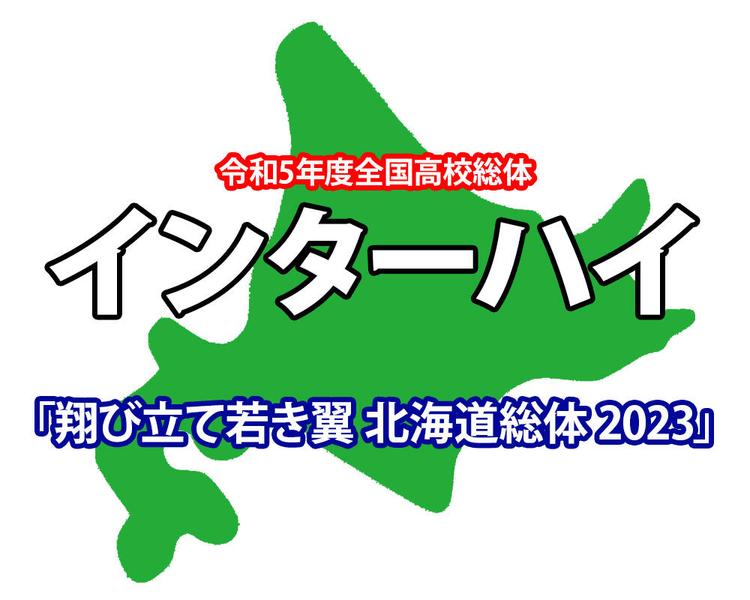 【大会情報】出場校・スケジュール【令和5年度全国高校総体(インターハイ)】※決勝結果更新！