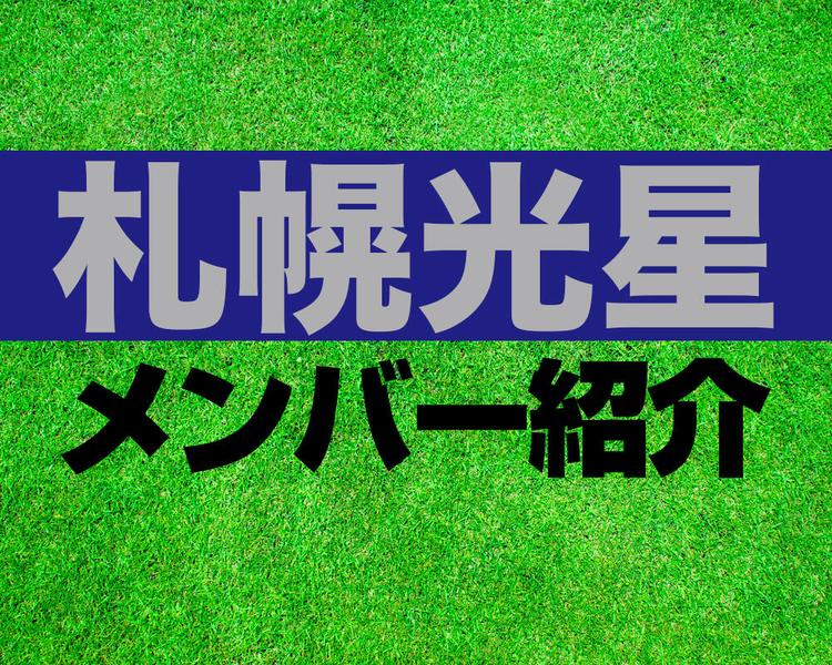 札幌光星高校サッカー部メンバー紹介！【2025年ルーキーリーグ メンバー更新！】
