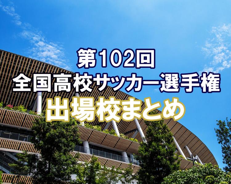 【大会情報】対戦カード＆出場校まとめ【第102回全国高校サッカー選手権】※決勝結果更新！