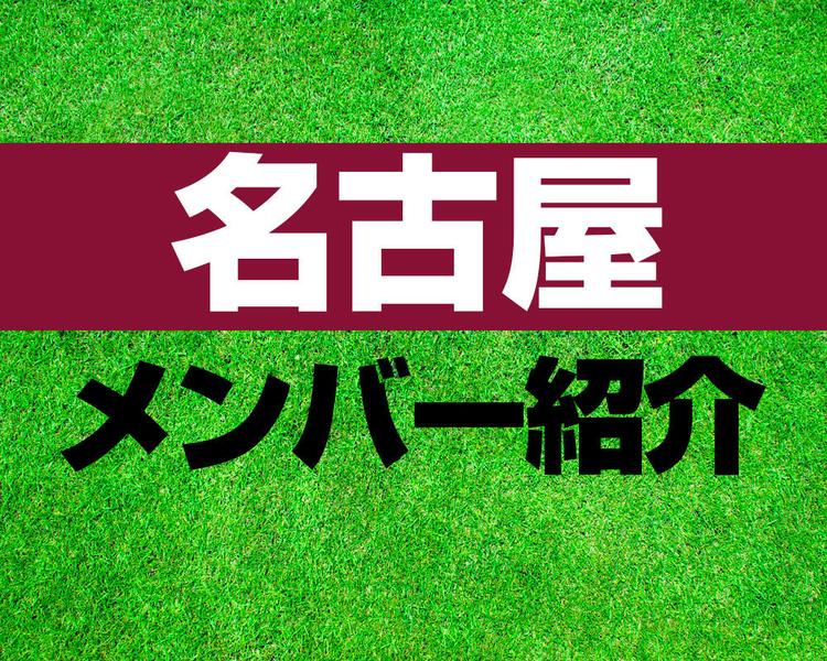 名古屋高校サッカー部メンバー紹介！【第102回全国高校サッカー選手権メンバー更新！】